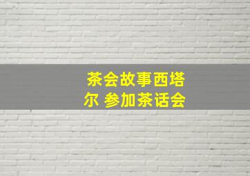 茶会故事西塔尔 参加茶话会